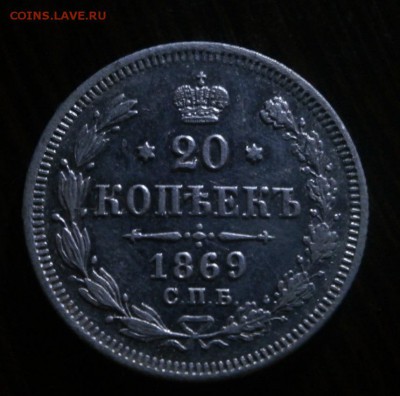 20 копеек 1869 год. - PA020009.JPG