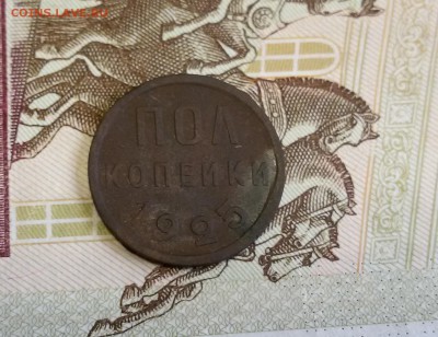 ПОЛ КОПЕЙКИ 1925 года до 05.10.16 г. по (МСК) в 23:00 - 20161003_105106 (1)