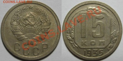 15 копеек 1935 г. 16.12.2010 в 22:00 МСК. - 15 копеек 1935.JPG