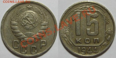 15 копеек 1944 г. 16.12.2010 в 22:00 МСК. - 15 копеек 1944.JPG