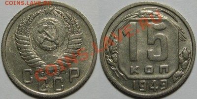 15 копеек 1949 г. 16.12.2010 в 22:00 МСК. - 15 копеек 1949.JPG