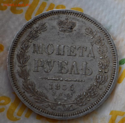 Рубль 1856 СПБ ФБ - IMG_5368.JPG