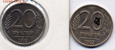 20 рублей 1992 ЛМД. Разновидности - 19922