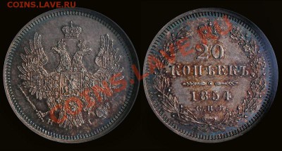 Коллекционные монеты форумчан (мелкое серебро, 5-25 коп) - 20k-1854-5