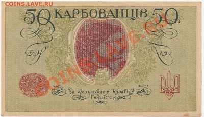 50 карбованцев 1919 г.Украинская Народная Республика - Изображени02е