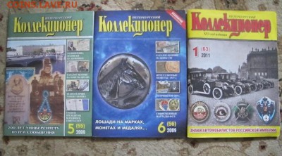 Журналы "Петербургский коллекционер", 3 шт. 2009 и 2011 гг. - IMG_3780.JPG