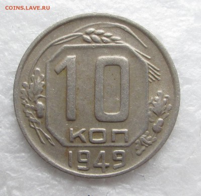 10 копеек 1949 - 10-49 001