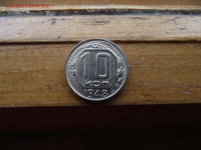 10 копеек 1948 до 7.10.16 - DSCF6146.JPG