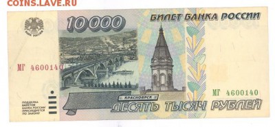 10000 руб. 1995 г. отлична до 22:10 04.10.16 КОРОТКИЙ с блиц - r10tr-95-MG-01