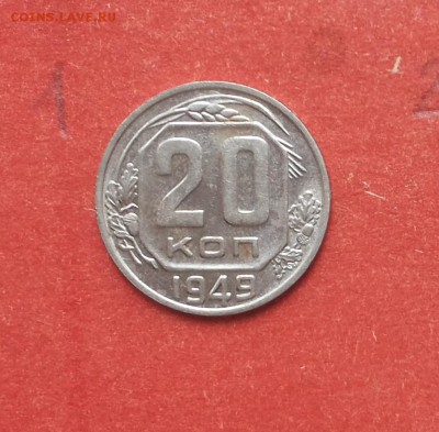 20 коп 1946,1949 глянцевые ! до 8.10 блиц - 20 коп 1949 1 1