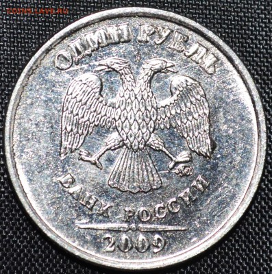 1 руб 2009 раздутые буквы - 2 (6).JPG