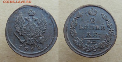 2 копейки 1812 года нм Е.М. - SAM_7152_croped.JPG