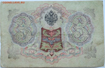 3 рубля 1905 г.   до 09.10 в 22.00 - DSCN8367