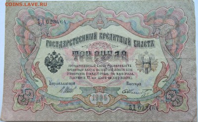 3 рубля 1905 г.   до 09.10 в 22.00 - DSCN8366