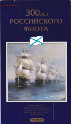 1996 Набор 300 лет Российского флота до 9.10.2016 в 22-00 - IMG_20161003_0021