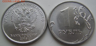 1 рубль 2016 г. ПОЛНЫЕ расколы 2 шт. до 5.10.2016 - Полные 1 2016 обратные