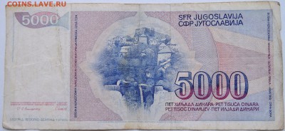ЮГОСЛАВИЯ - 5000 динаров 1985 г. до 09.10 в 22.00 - DSCN8380