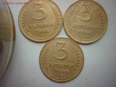 3 копейки 1946 и 46г. - P1250329.JPG