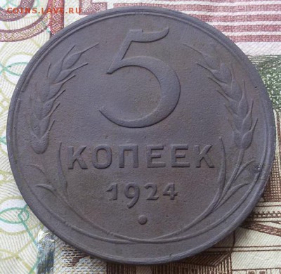 5 копеек 1924 года - 20161003_164533