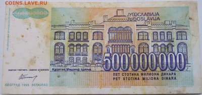ЮГОСЛАВИЯ - 500 000 000 динаров 1993 г. до 09.10 в 22.00 - DSCN8386
