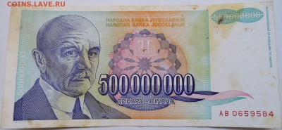ЮГОСЛАВИЯ - 500 000 000 динаров 1993 г. до 09.10 в 22.00 - DSCN8385