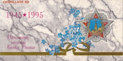 Набор 1995 г. 50 лет Победы в буклете до 09.10.2016 в 22:00 - IMG_20161003_0001