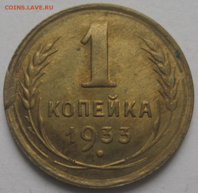 1 копейка 1933 оценка - IMG_1190.JPG