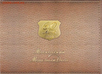 Офиц. набор 2002г ММД (60 лет) в буклете 9.10.2016 в 22:00 - IMG_20161003_0013