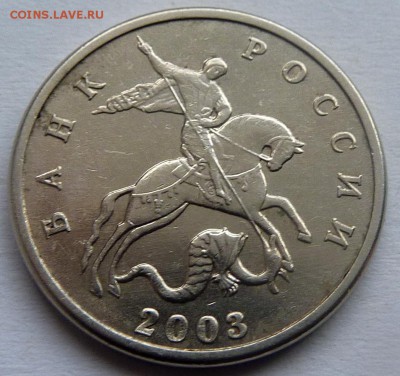 5 копеек 2003 без знака монетного двора - P1210359.JPG