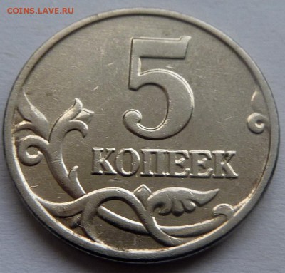 5 копеек 2003 без знака монетного двора - P1210360.JPG