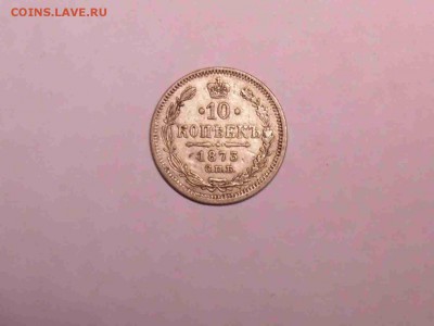 10 копеек 1873 хорошая !!! до 09.10.2016 22:00 мск - SAM_0089.JPG
