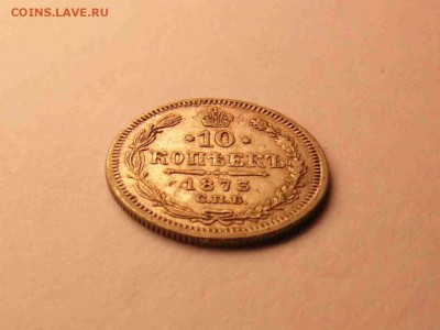 10 копеек 1873 хорошая !!! до 09.10.2016 22:00 мск - SAM_0093.JPG