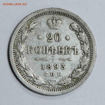 20 копеек 1893 отличная ! до 09.10.2016 22:00 мск - 20-1