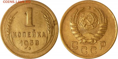 1 копейка 1938 1.1А до 07.10.2016 в 22:30 мск - 1-38 1.1А (1)