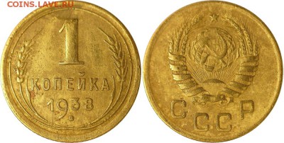1 копейка 1938 1.1Б до 07.10.2016 в 22:30 мск - 1-38 1.1Б