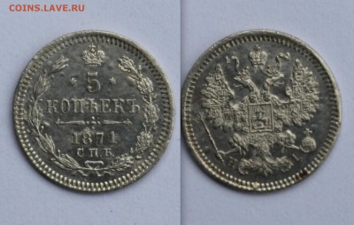 5 копеек 1871 СПБ HI до 7.10. в 22:00 - 1871