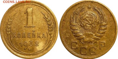 1 копейка 1938 1.2А до 07.10.2016 в 22:30 мск - 1-38 1.2А