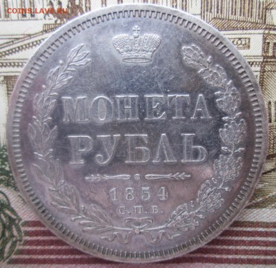 Рубль 1854 до 06.10.2016  22:00 - 1854-2