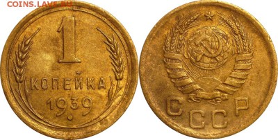 1 копейка 1939 1.1Е до 07.10.2016 в 22:30 мск - 1-39 1.1Е (2)