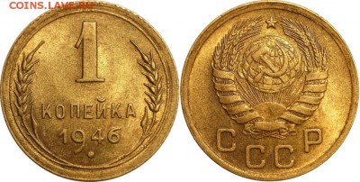1 копейка 1946 до 07.10.2016 в 22:30 мск - 1-46
