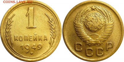 1 копейка 1949 до 07.10.2016 в 22:30 мск - 1-49  1.3