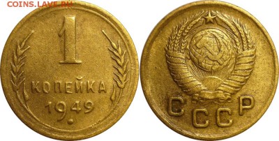 1 копейка 1949 до 07.10.2016 в 22:30 мск - 1-49 1.4