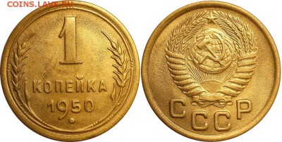 1 копейка 1950 до 07.10.2016 в 22:30 мск - 1-50