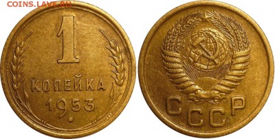 1 копейка 1953 до 07.10.2016 в 22:30 мск - 1-53 2.2Б (1)