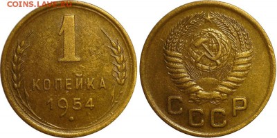 1 копейка 1954 до 07.10.2016 в 22:30 мск - 1-54