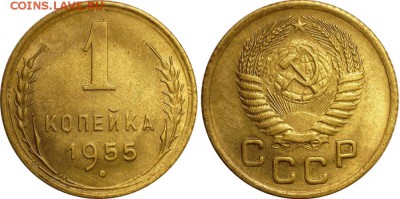 1 копейка 1955 до 07.10.2016 в 22:30 мск - 1-55