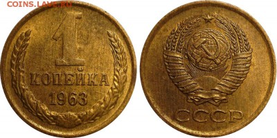 1 копейка 1963 до 07.10.2016 в 22:30 мск - 1-63 (2)