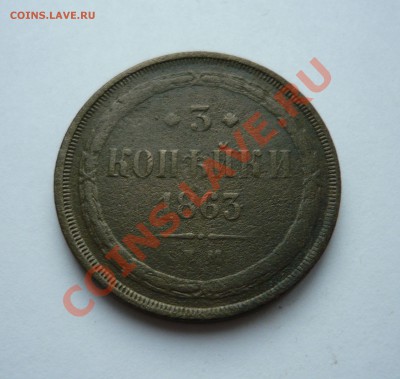3 коп 1863г. ЕМ до 18.12.2010г. в 22.00мск - мо3 026