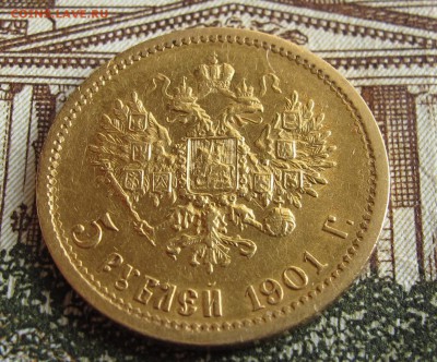 5 руб 1901 фз. Достойные. до 9.10.2016. в 22-00 - IMG_1390.JPG