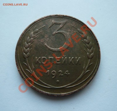 3 КОПЕЙКИ СССР 1924г. до 18.12.2010г. в 21.00мск - мо3 087